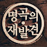FJprfko0Tt8-channel-avatar-명곡의 재발견