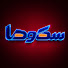 XFCouQcIw2E-channel-avatar-سکوها