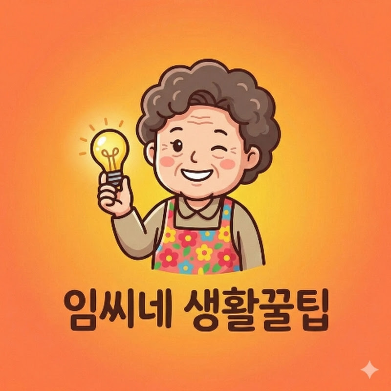 임씨네생활꿀팁