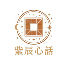 紫辰心話 | 紫微斗數 | 紫辰老師アイコン画像