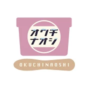 オクチナオシ