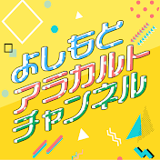 よしもとアラカルトチャンネル