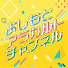 xvdcZWoutGM-channel-avatar-よしもとアラカルトチャンネル