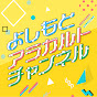 よしもとアラカルトチャンネル