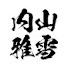 RKiNmX33wBU-channel-avatar-内山・雅雪NOボクシングNOライフ