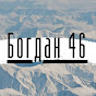 Богдан 46