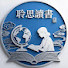 TlKCB-7_zcI-channel-avatar-聆思讀書會