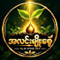 Pq1_eocwTBY-channel-avatar-အလင်းမျိုးစေ့