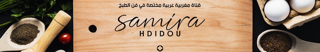 Samira Hdidou Ø³Ù…ÙŠØ±Ø© Ø§Ø­Ø¯ÙŠØ¯Ùˆ YouTube kanalı avatarı