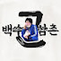JHLBu-Fr-mQ-channel-avatar-백수근삼촌