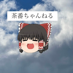 茶番ランドチャンネル