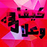 dlX99ujVjiw-channel-avatar-كيفاش و علاش