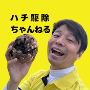 スズメバチハンターのハチ駆除ちゃんねる【終末殺蜂家】