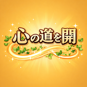 心の道を開く - 空海の教え