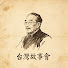 tH8lP_Yu-Vg-channel-avatar-台灣故事會