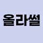 올라썰
