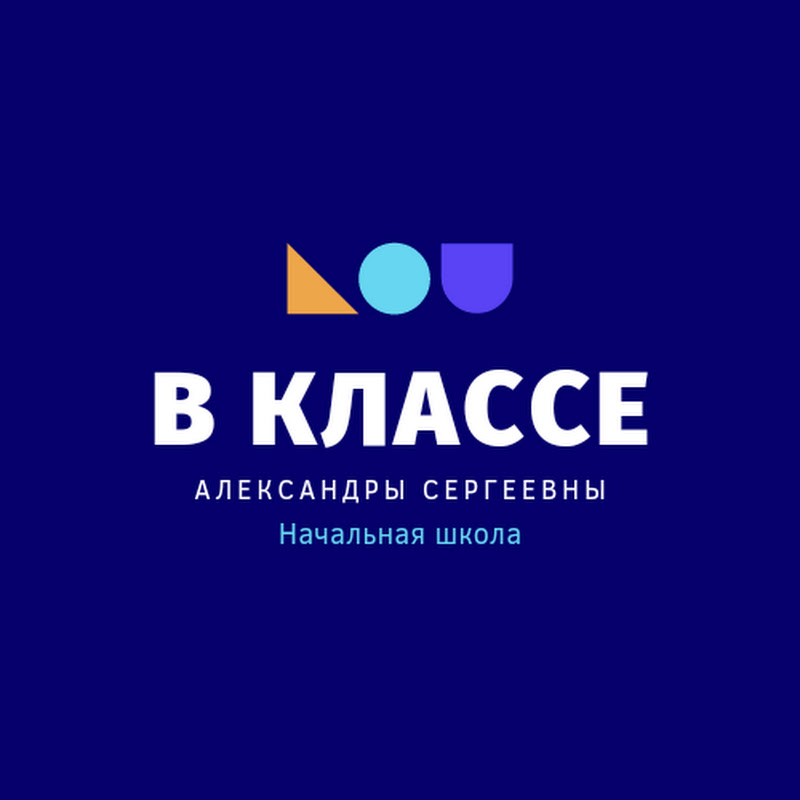 В КЛАССЕ Александры Сергеевны