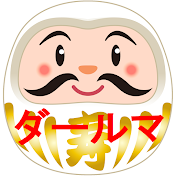 ダールマ