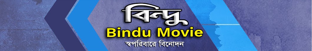 Bindu Movie رمز قناة اليوتيوب