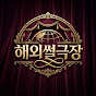 해외썰극장