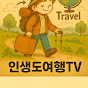 인생여행음악