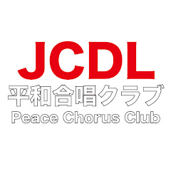 JCDL平和合唱クラブ