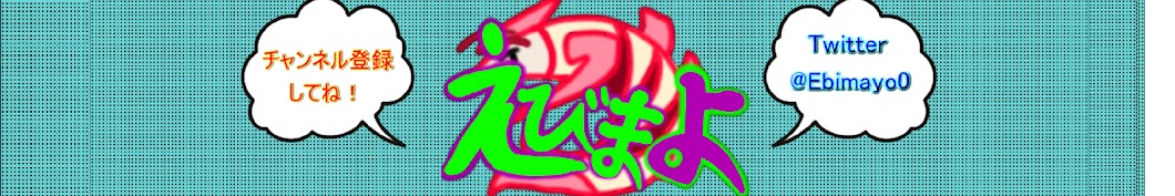 EbimaYO/ãˆã³ã¾ã‚ˆ Game ch Avatar de chaîne YouTube