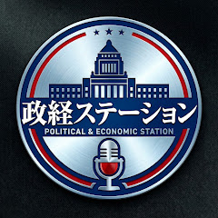 政経ステーション