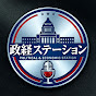 政経ステーション