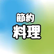 シングルマザーおかん料理『毎日節約レシピ』