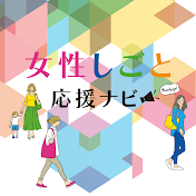 【公式】女性しごと応援ナビch