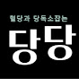 당당다이어트