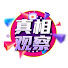7a7VIEyLTV0-channel-avatar-真相观察