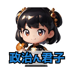 政治ん君子【政治をもっと身近に!!】