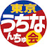 NnLRBrAvKnw-channel-avatar-東京うちなんちゅ会  - 東京から沖縄を盛り上げる無料コミュニティ - 
