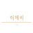 @히몌씨