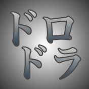 【ドロドラ】ショートドラマ紹介
