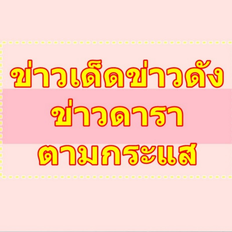 ข่าวเด็ดข่าวดังข่าวดาราตามกระแส