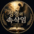 M6xv9abxwKM-channel-avatar-성경의 속삭임
