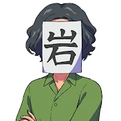 いわのゲーセン