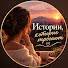 zlCrtFVM7AM-channel-avatar-Истории, которые трогают