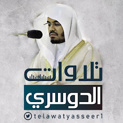 Channel thumbnail for تلاوات ياسر الدوسري إمام الحرم المكي