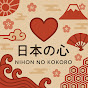 Nihon no Kokoro logo