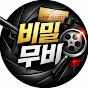 비밀무비