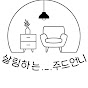 살림하는._.주드언니