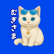 むぎさま