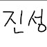 jN7zIvo35yE-channel-avatar-진성