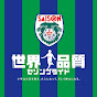 セゾンFC THE TV / 1984年創設・滋賀の育成クラブ