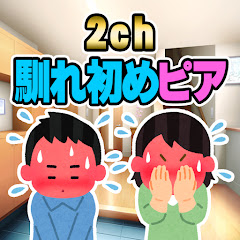 2ch 馴れ初めピア