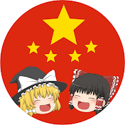 ゆっくりサヨナラC国